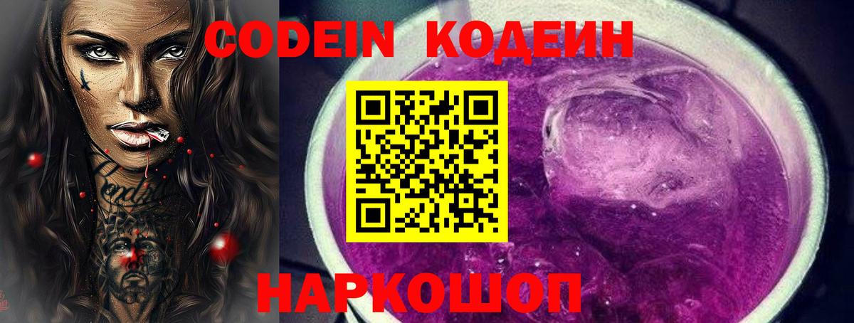 Кодеиновый сироп Lean Purple Drank  где продают   Лосино-Петровский  Вход с VPN 